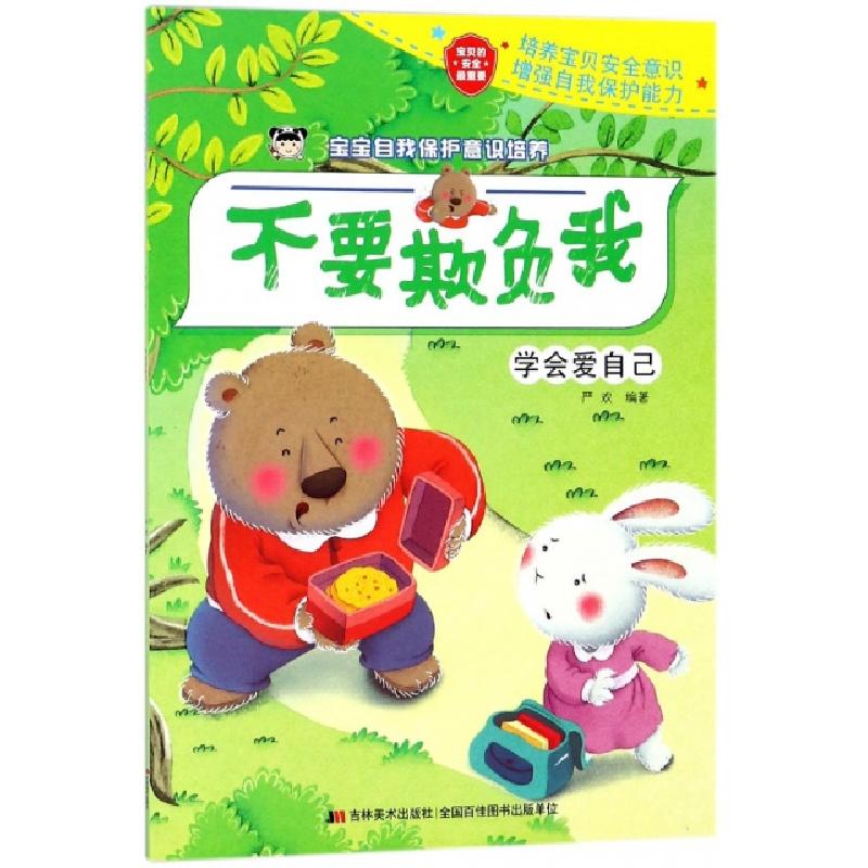 正版新书]不要欺负我(学会爱自己)/宝宝自我保护意识培养严欢978高清大图