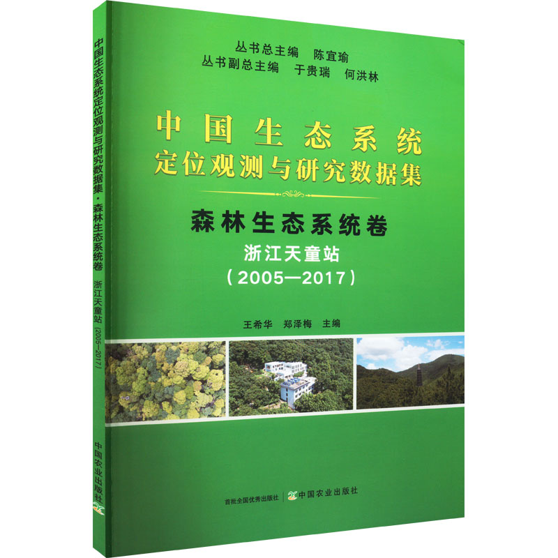 [M]中国生态系统定位观测与研究数据集 森林生态系统卷 浙江天童站(2005-2017)-9787109285750高清大图