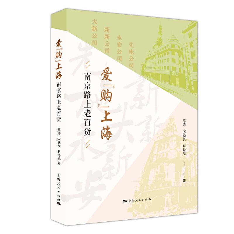 正版新书】爱购上海:南京路上老百货葛涛 宋钻友 石冬旭978720815