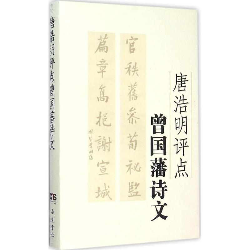 [M]唐浩明评点曾国藩诗文 唐浩明 著 著作 -9787553804088高清大图