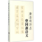 [M]唐浩明评点曾国藩诗文 唐浩明 著 著作 -9787553804088