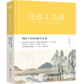 陪孩子品诗/俞陛云