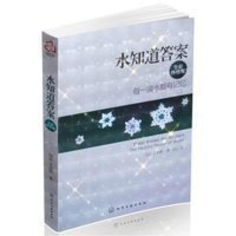 水知道答案每一滴水都有记忆(全彩终结版) 江本胜著 自然科学 水知道答案(全彩终结版每一滴水都有记忆)