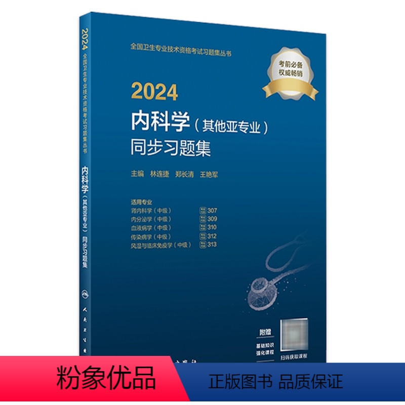 【正版】2024内科学其他亚专业同步习题集内科学中级人民卫生出版社内科主治医师考试历年真题全国卫生专业技术资格考试版官