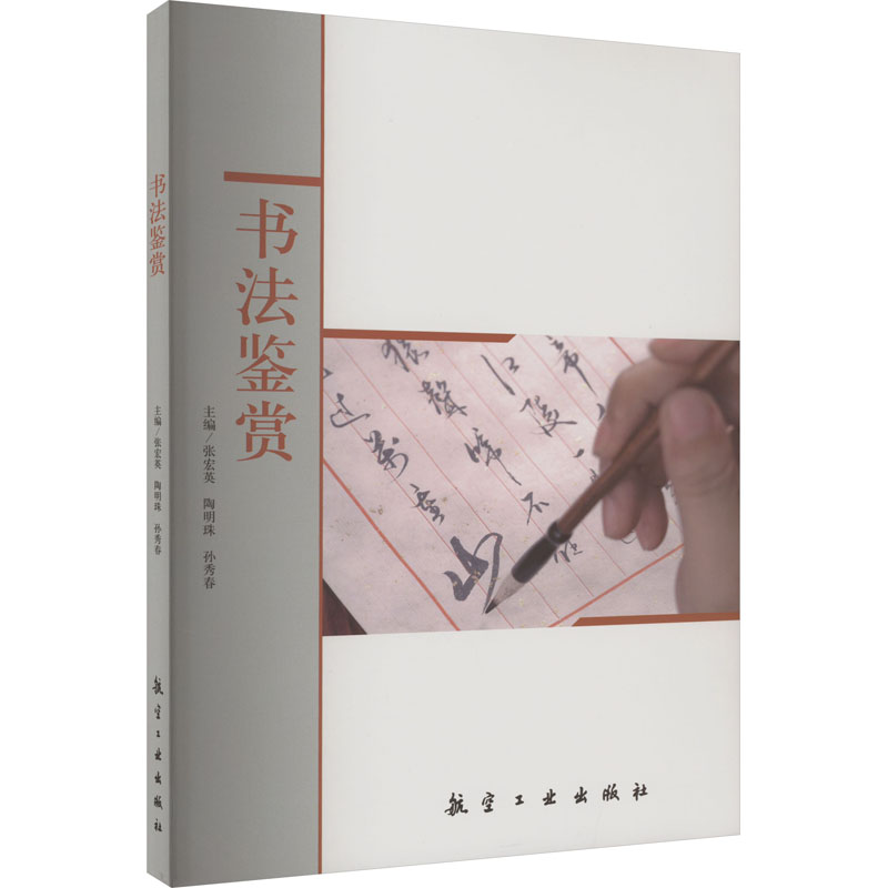 醉染图书书法鉴赏9787516533000高清大图