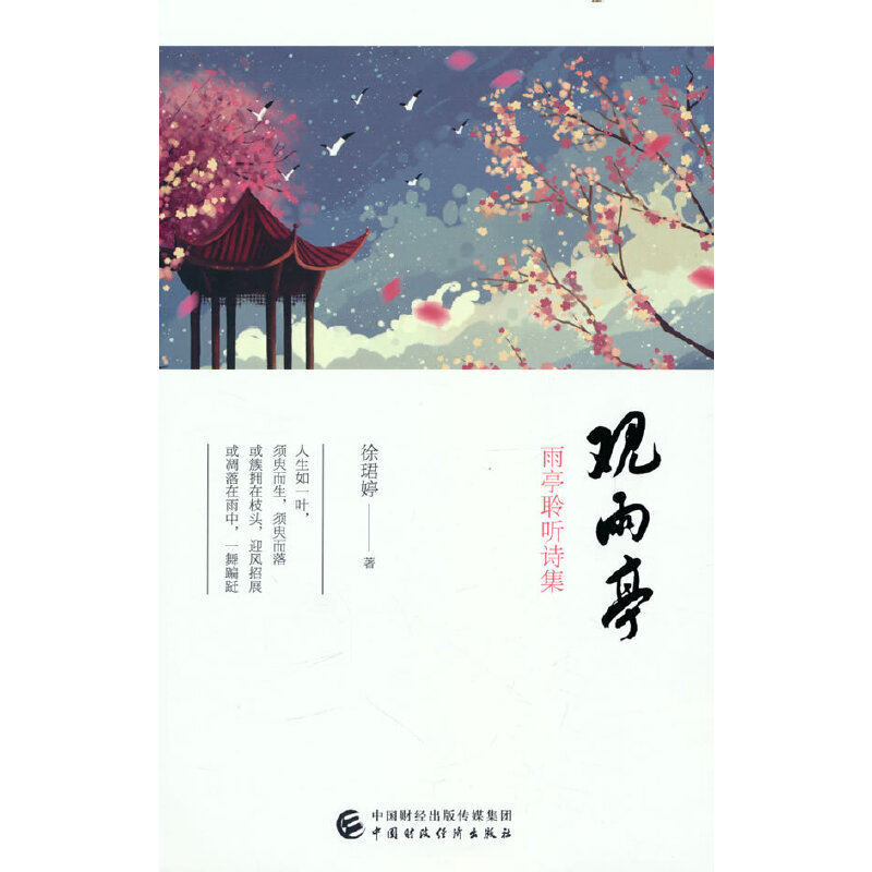 正版新书]观雨亭(雨亭聆听诗集)徐珺婷9787522312897高清大图