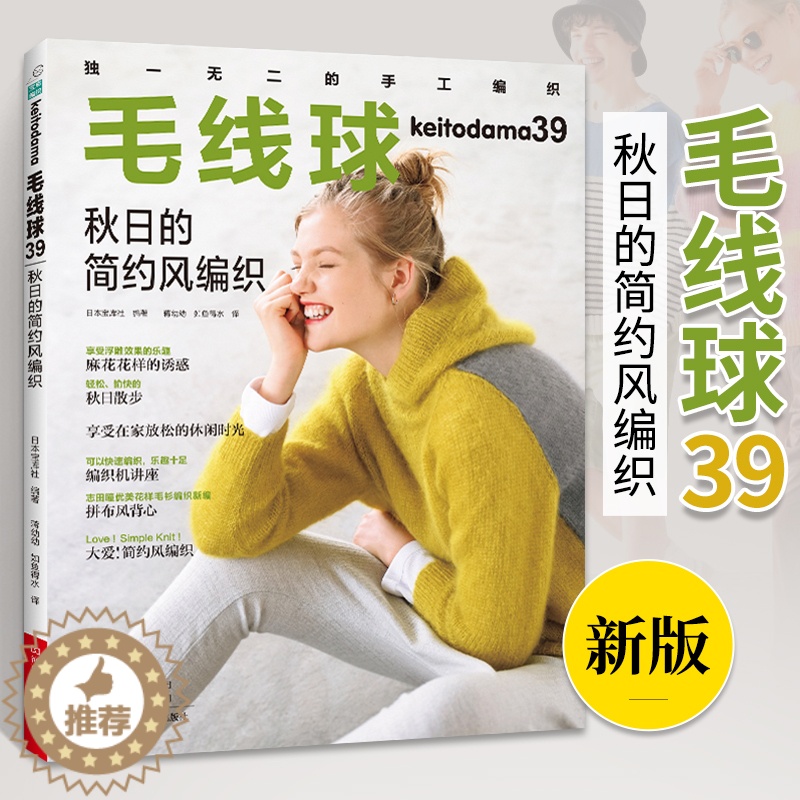 【醉染正版】毛线球编织书39 秋日的简约风编织书 织毛衣教程零基础学钩针编织毛衣书籍大全花样初学者手工毛线日本针织棒针新