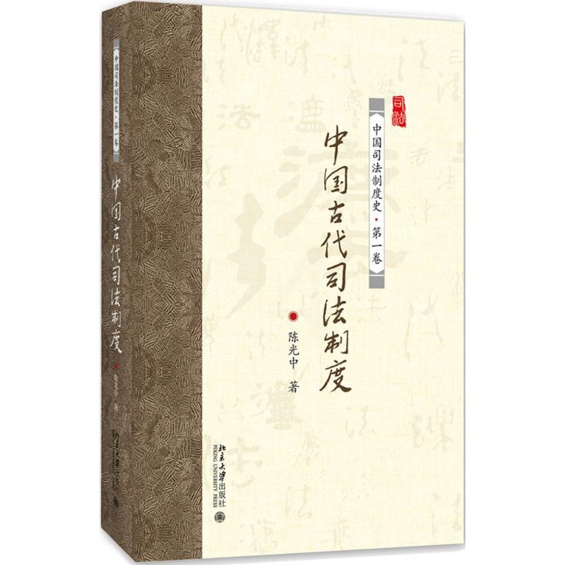 [正版]古代司法制度高清大图