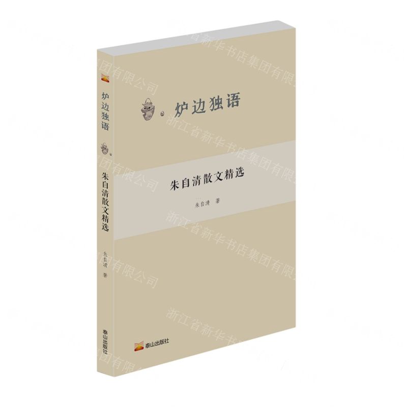 [N]朱自清散文精选/炉边独语-9787551907743高清大图