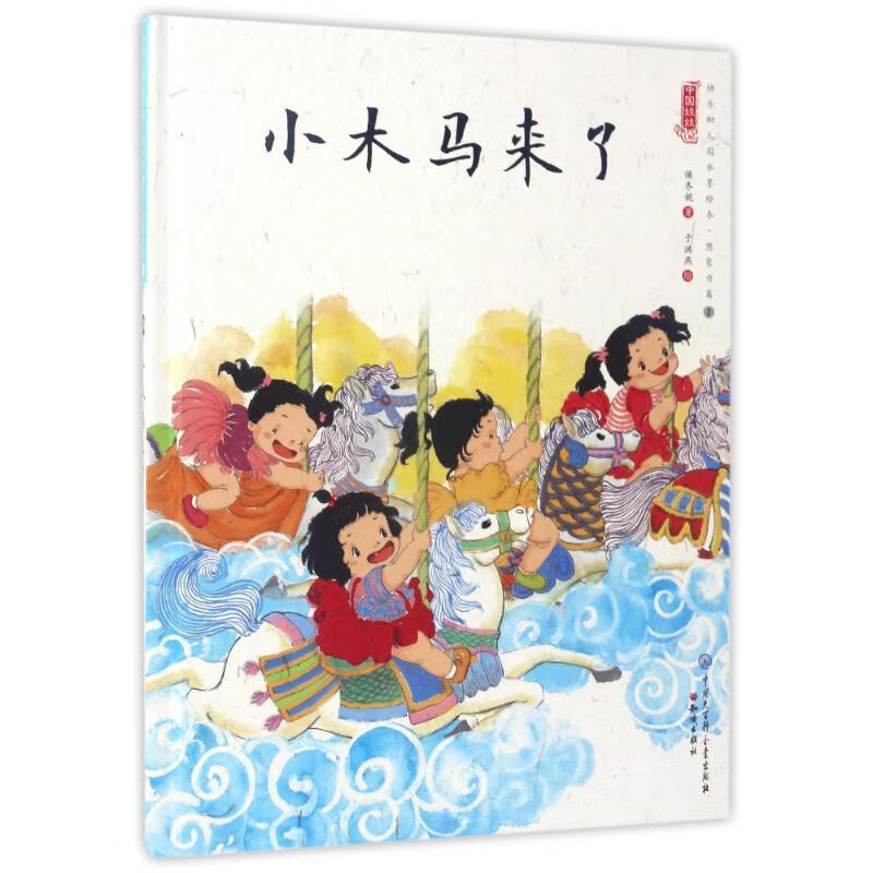 去往翡翠城 [正版]中国娃娃水墨绘本想象力篇中国娃娃快乐幼儿园 小木马来了 蜗牛飞上天 3-4-5-6岁儿童亲子共读睡前高清大图