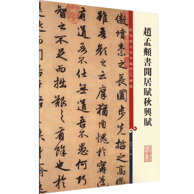 [M]赵孟頫书闲居赋秋兴赋-9787532634767高清大图
