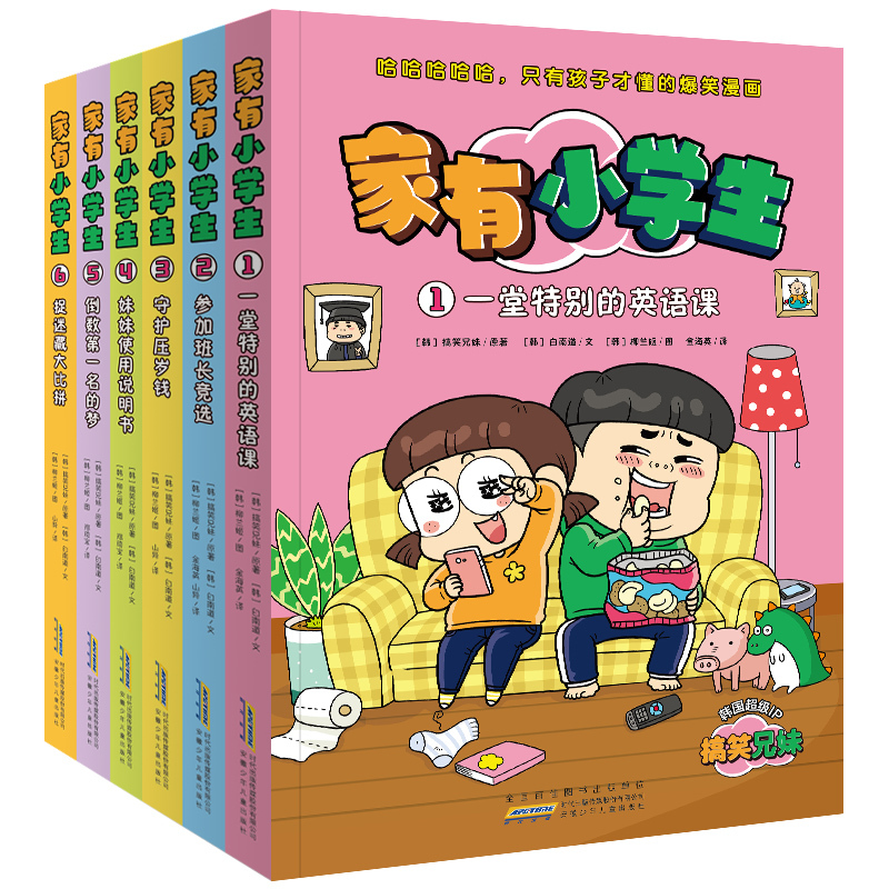 家有小学生(套装6册) [正版]哈哈哈哈哈,只有孩子才懂的爆笑漫画。韩国 IP“搞笑兄妹”故事书,系列图书销量超550万