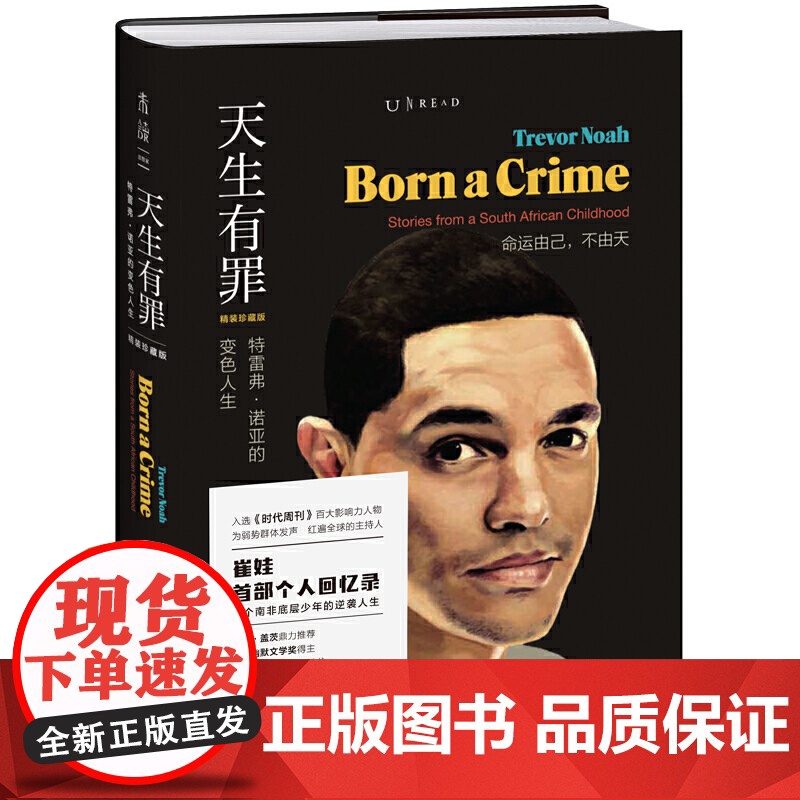天生有罪 崔娃自传 特雷弗诺亚的变色人生美国脱口秀主持人崔娃的成长经历囧司徒接班人崔那娃爆笑回忆录人物传记