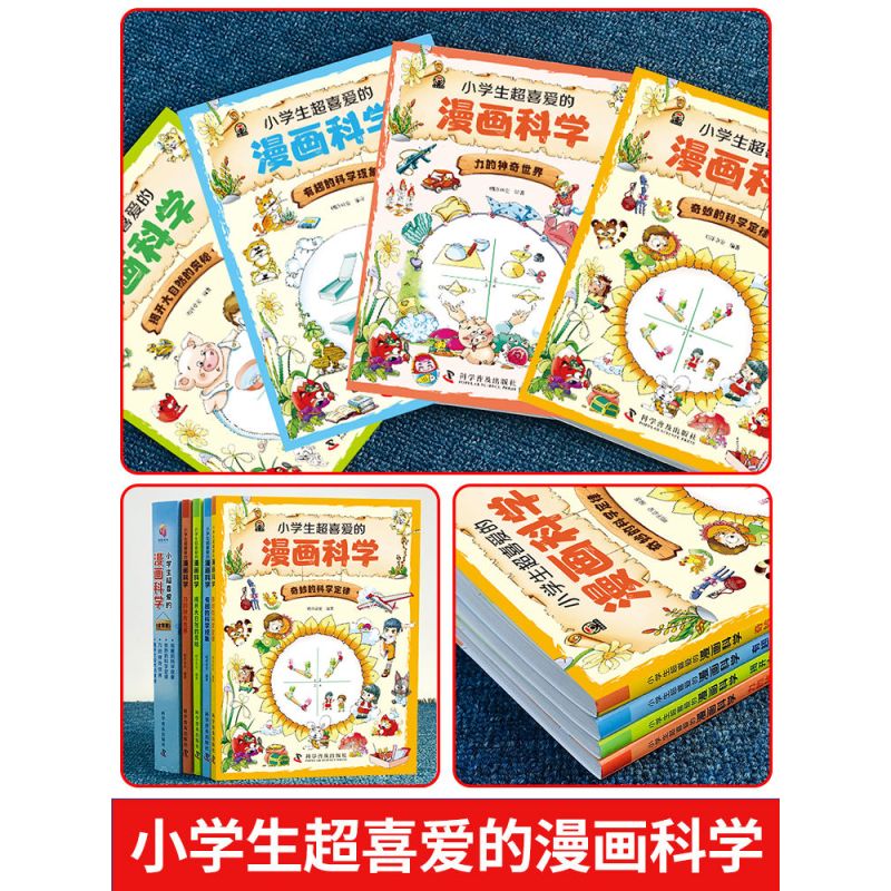 [全10册]漫画科学+漫画物理 [正版]一分钟漫画数理化全套4册 小学生超喜爱的漫画科学小学课外阅读百科全书儿童物理化启