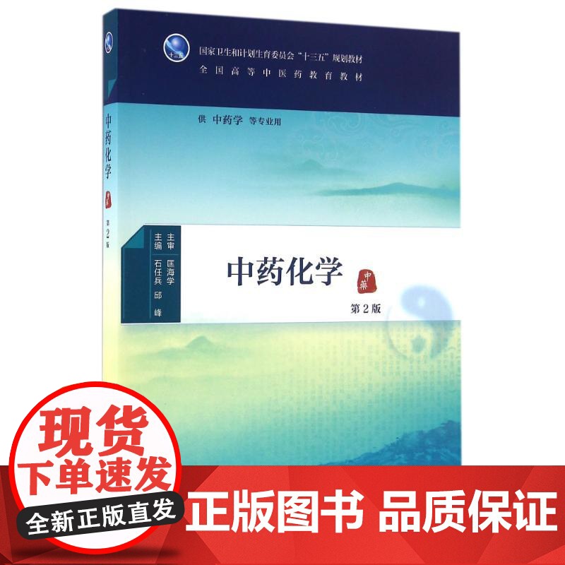 中药化学(第2版)/石任兵/本科中医药类.配增值石任兵、邱峰 著作WX高清大图