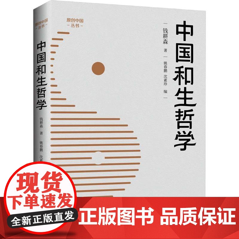 [央视网]中国和生哲学 钱耕森 著 中国哲学社科 正版图书籍 中国大百科全书出版社 BK高清大图