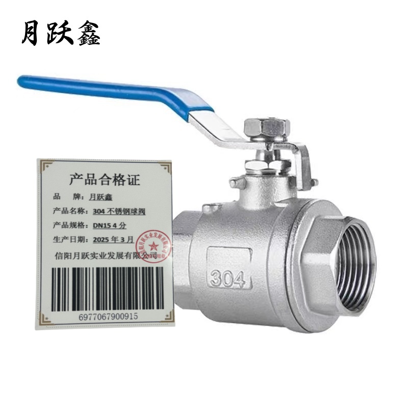 月跃鑫 304不锈钢球阀 DN15 4分 个高清大图