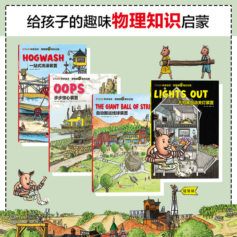 猪猪镇的奇妙运转(全5册) [正版]STEAM科学绘本·猪猪镇的奇妙运转全4册不怕黑自动关灯装置一站式洗澡装置步步惊心装高清大图
