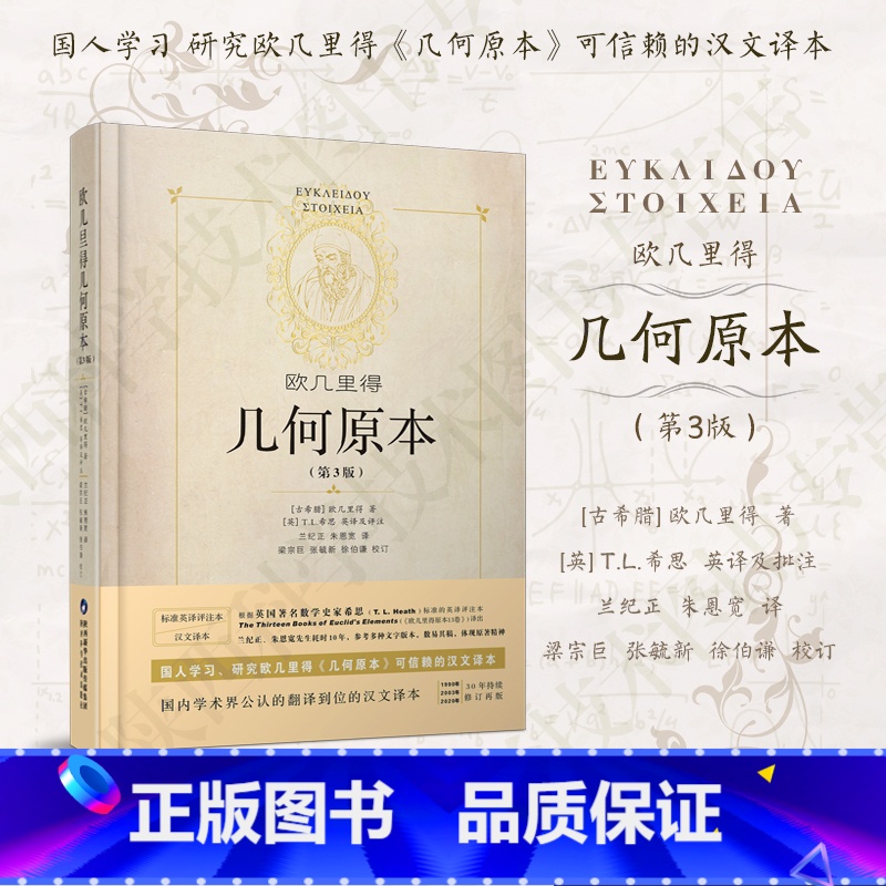 [正版]几何原本 欧几里得第3版原版中文全译本插图本兰纪正朱恩宽译古希腊数学原理平面几何数论与代数基本阿基米德圆锥曲线几高清大图