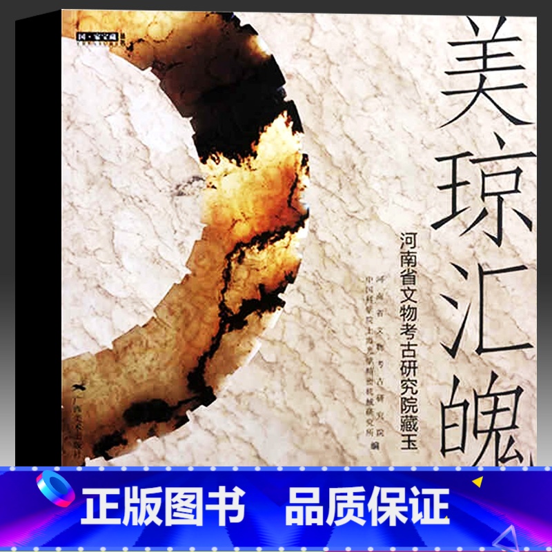 【正版】美琼汇魄-河南省文物考古研究院藏玉 国家宝藏丛书 河南省文物考古研究院编 考古出土精美玉器考古玉器宝石收藏鉴赏