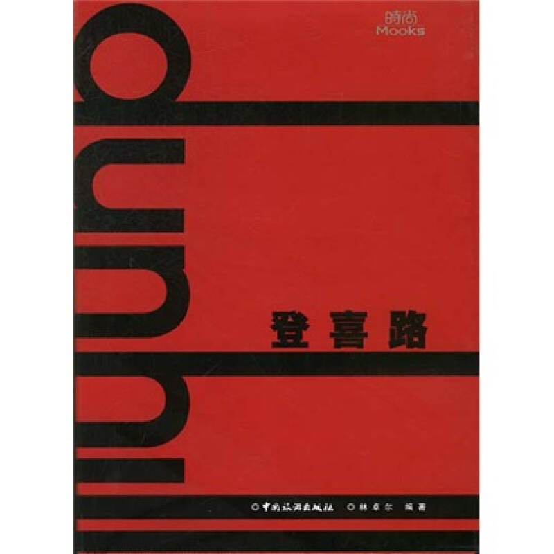 正版新书]登喜路(精)林卓尔9787503222115高清大图