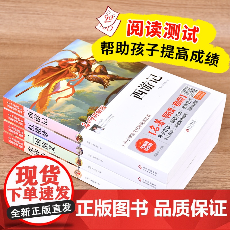 中小学生语文拓展阅读丛书 西游记+红楼梦+三国+水浒传 四大名著套装全4册高清大图