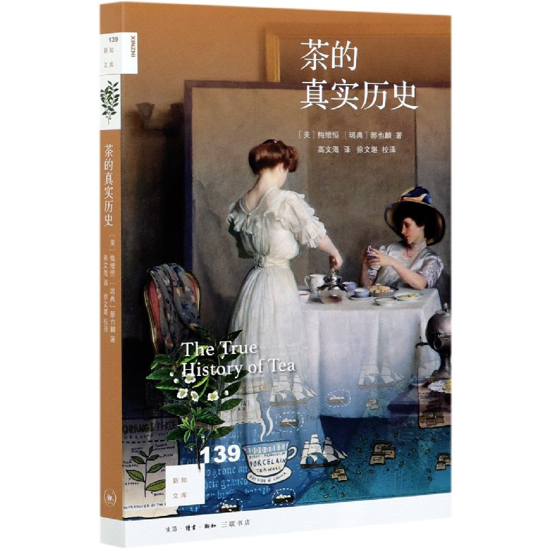 音像茶的真实历史/新知文库(美)梅维恒,(瑞典)郝也麟著