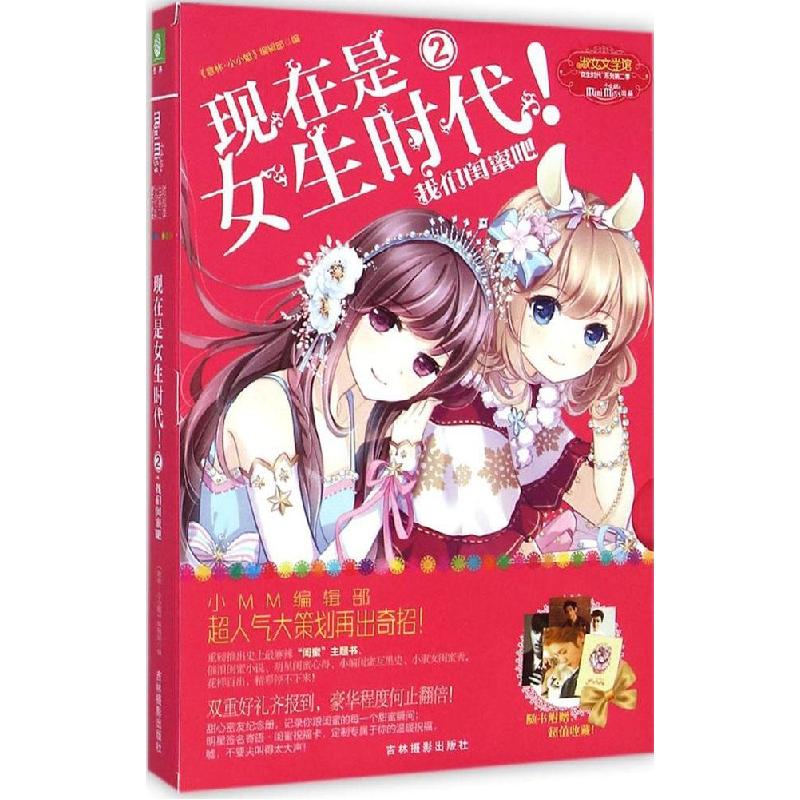 正版新书】淑女文学馆"女生时代"系列第2季?现在是女生时代!(2)