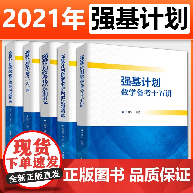 强基计划校考数学物理模拟试题精选化学培训讲义数学备考15讲一天一课高三自主招生高校真题模拟题训练高中高考考试辅导全5册