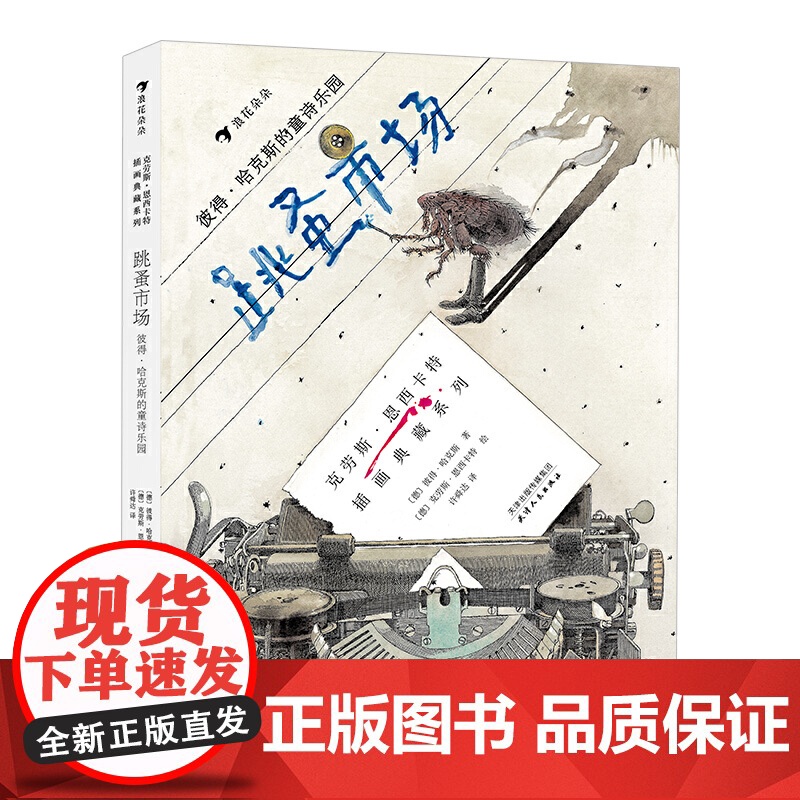 跳蚤市场:彼得·哈克斯的童诗乐园(精装绘本)诗歌是语言的游戏,让每个沉浸其中的孩子如获至宝。高清大图