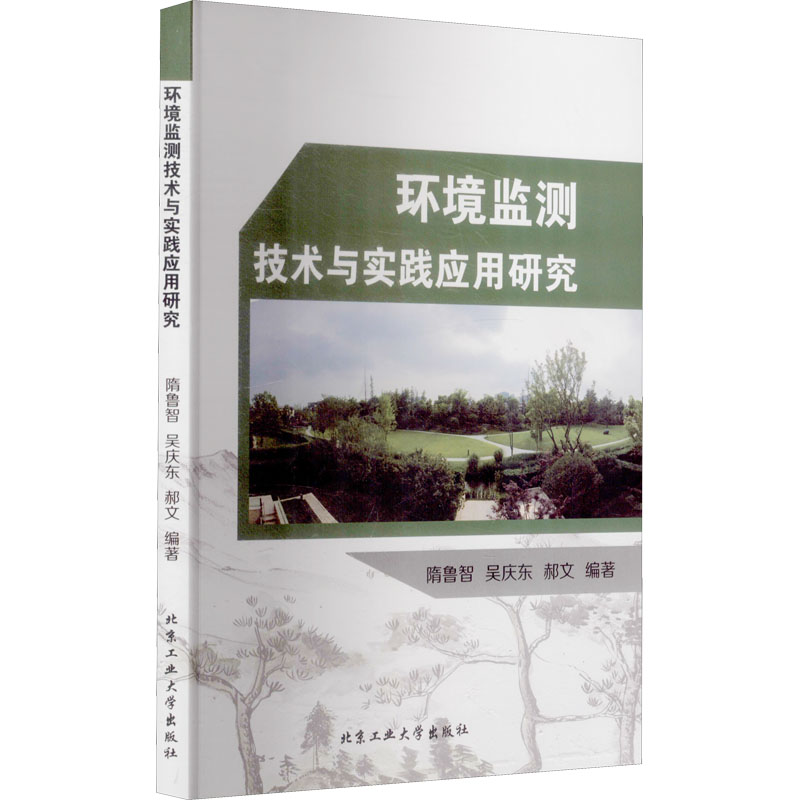醉染图书环境监测技术与实践应用研究9787563961368