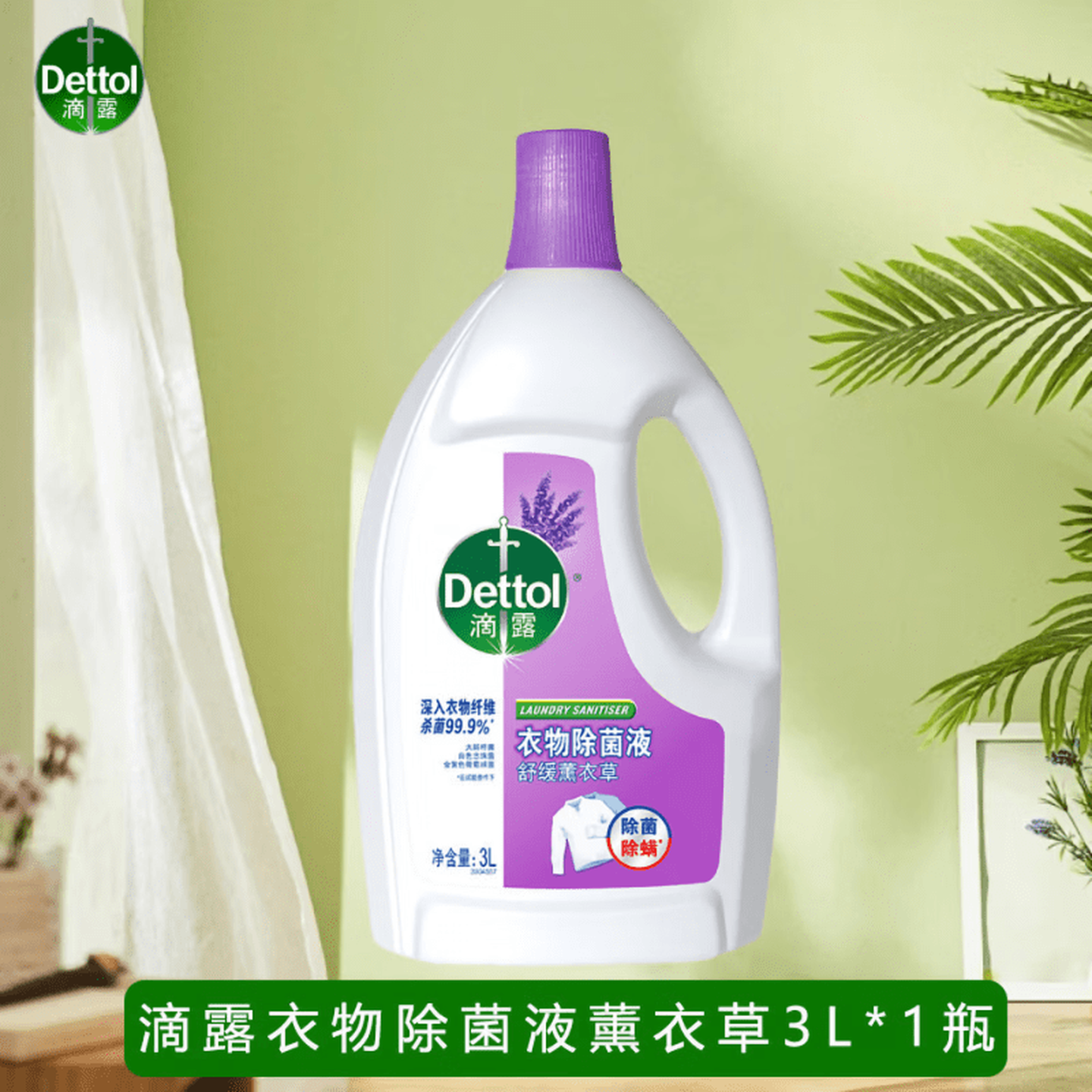 滴露衣物除菌液舒缓薰衣草3L