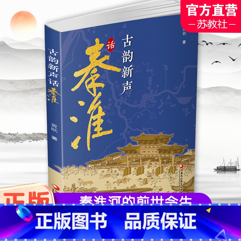 古韵新声话秦淮 [正版]古韵新声话秦淮 秦淮河介绍 介绍南京的历史与文化 秦淮河的前世与今生 江苏凤凰教育出版社