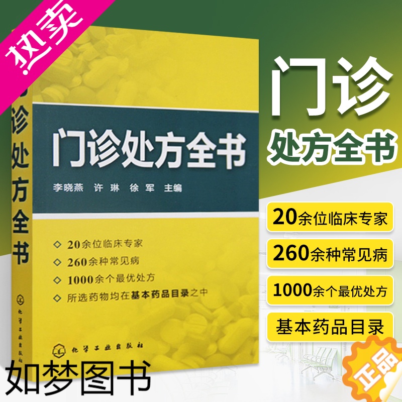 [正版]** 门诊处方全书 临床症状鉴别 医学类精选书籍 临床症状鉴别诊断学处方知识大全医学类精选诊所从业人员诊疗用书常