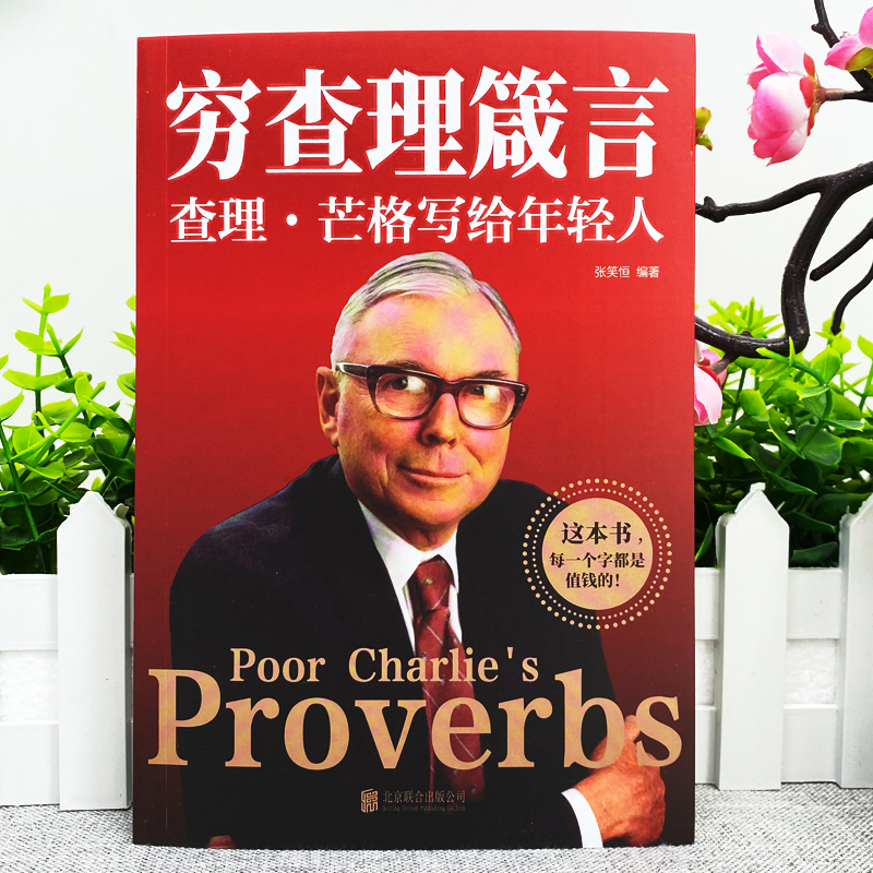 [正版] 穷查理箴言原着 穷查理宝典智慧箴言录 芒格书籍 巴菲特查理芒格创业成功投资基金理财经济金融基础知识企业管理商业高清大图