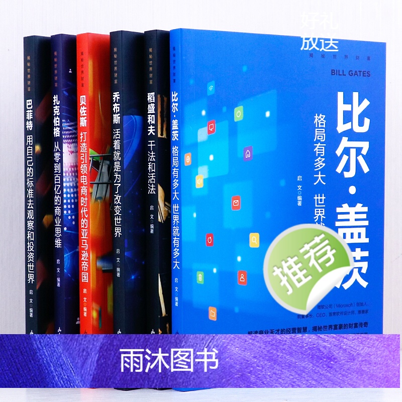 [正版]书籍6册 揭秘世界财富书籍 稻盛和夫干法和活法比尔盖茨巴菲特乔布斯扎克伯格贝佐斯经营哲学企业公司管理类书的书籍高清大图
