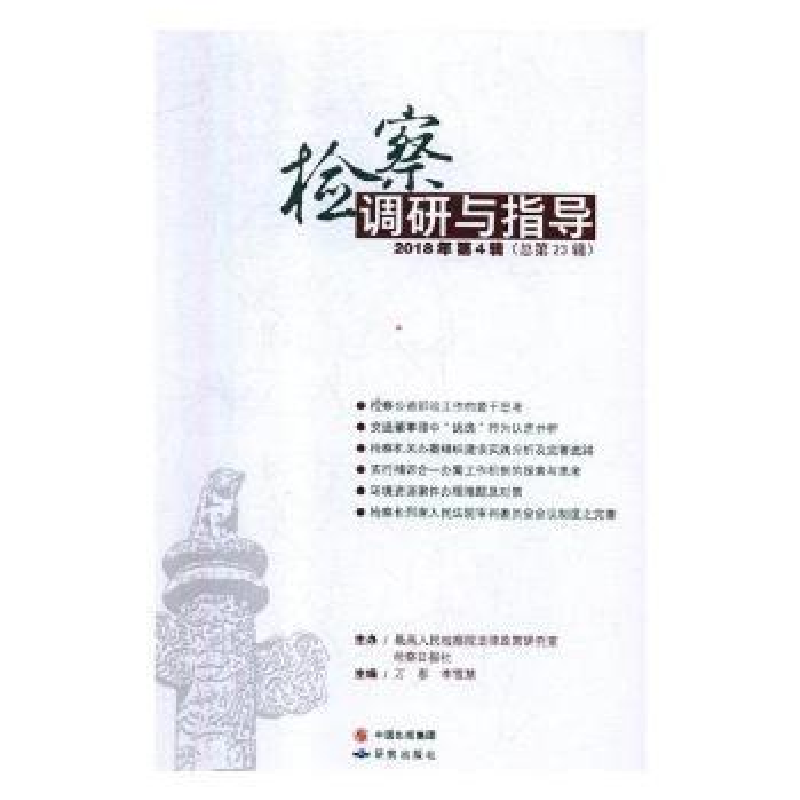 音像检查调研与指导:2018年第4辑 (总第辑)万春,李雪慧主编