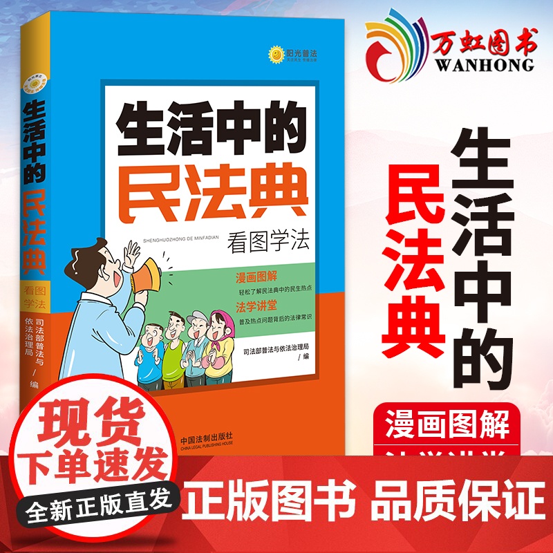 生活中的民法典看图学法 普法与依法治理局编漫画图解民法典中民生热点普及民法典中的法律常识人民民事权利的保护法典2021