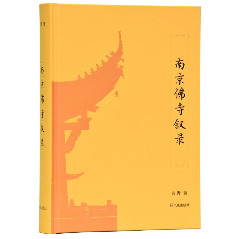 正版新书]南京佛寺叙录封野9787550629325高清大图