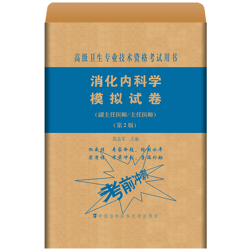 [正版]消化内科学副主任医师主任医生高级职称模拟试卷+冲刺+押题 高级卫生专业技术考试书正高 副高进阶习题集模拟题历高清大图
