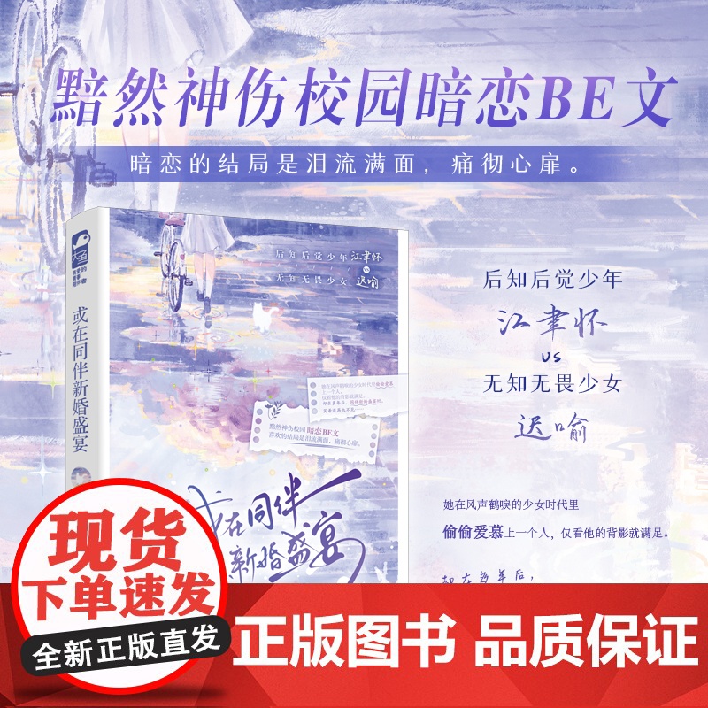 正版 或在同伴新婚盛宴 巧克力流心团著 青春文学黯然神伤黯然落泪的校园暗恋BE言情小说实体书籍