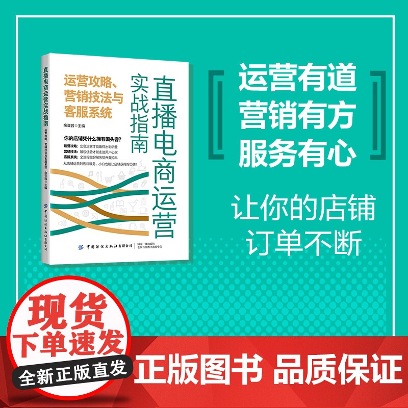 直播电商运营实战指南:运营攻略、营销技法与客服系统手把手教你打造视频与直播高清大图
