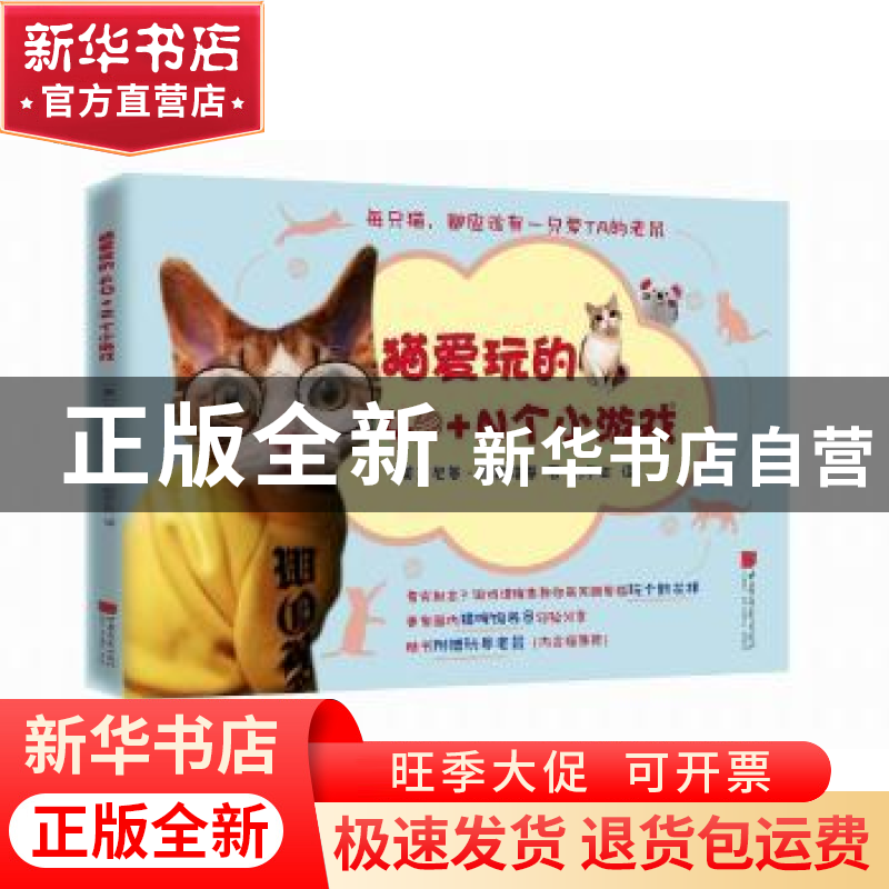 正版 猫爱玩的40+N个小游戏 (美)尼基·穆斯塔基著 中国画报出版社高清大图