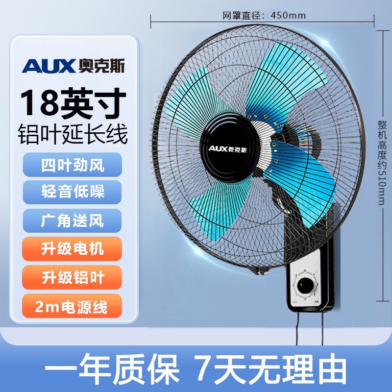 奥克斯(AUX)风扇壁扇挂壁式电风扇家用轻音遥控墙壁挂扇大风力工业商用 18英寸铝叶机械款2米延长线升级电机参数配置_规格_性能_功能-苏宁易购
