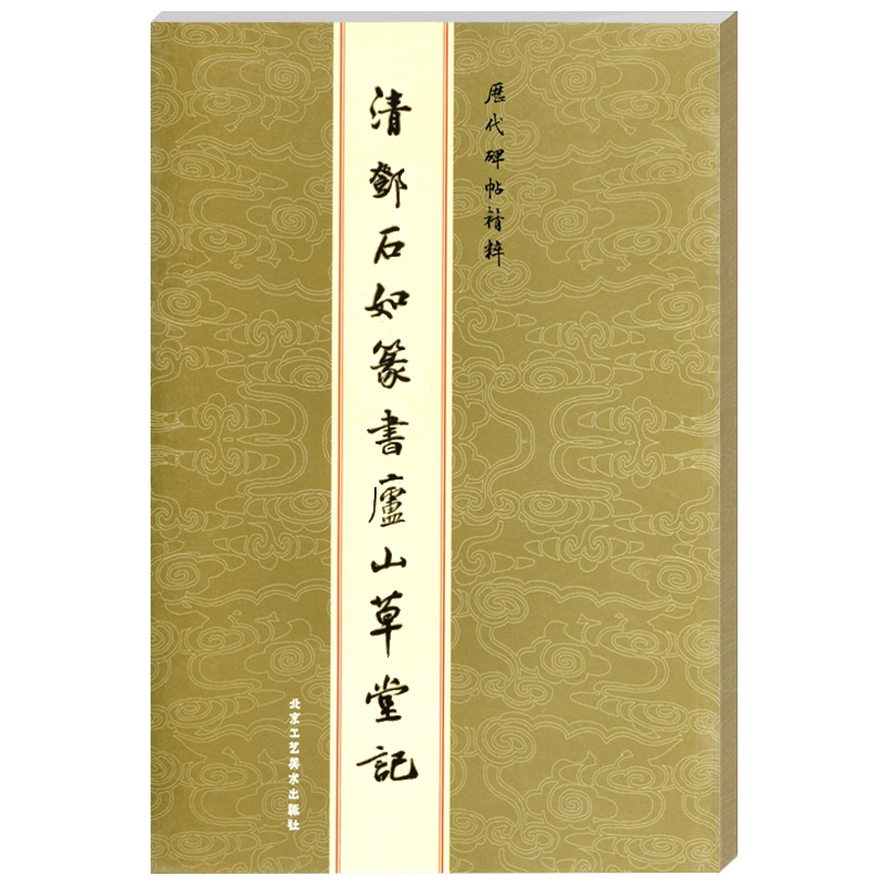 [正版]单本清邓石如篆书庐山草堂记历代碑帖精粹金色封面繁体旁注篆书毛笔字帖碑帖作品集清代历代名家书法临摹成人毛笔练字帖高清大图