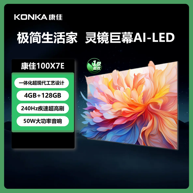 康佳(KONKA)电视100X7E 100英寸4K百级分区 240Hz 4G+128G超大内存