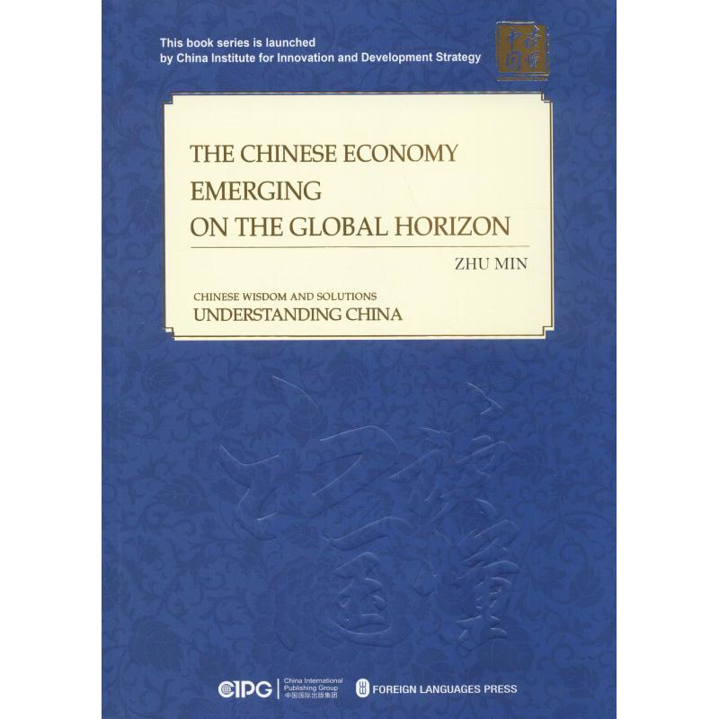 醉染图书中国经济 崛起在世界的地平线9787119114668高清大图