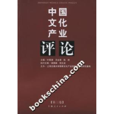 11中国文化产业评论(第3卷)22