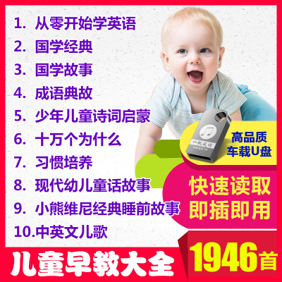 幼儿童英语儿歌唐诗故事弟子规十万个为什么启蒙早教u盘音频mp3 1 598 摘要书评在线阅读 苏宁易购图书