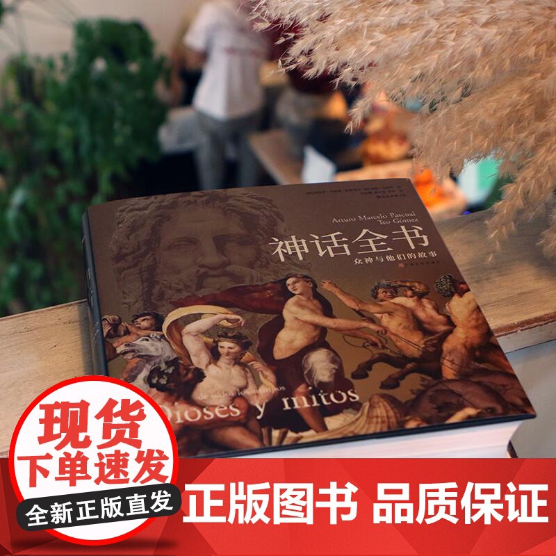 后浪正版 神话全书 精装 众神与他们的故事 了解六百余幅世界名画 世界神话 民间文学艺术书籍高清大图